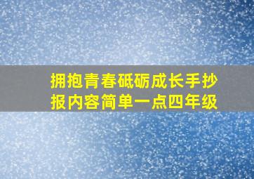 拥抱青春砥砺成长手抄报内容简单一点四年级