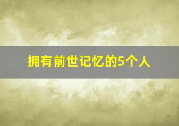 拥有前世记忆的5个人