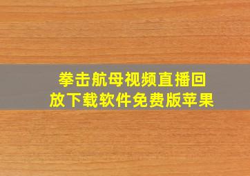 拳击航母视频直播回放下载软件免费版苹果