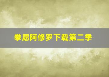 拳愿阿修罗下载第二季