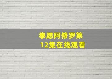 拳愿阿修罗第12集在线观看