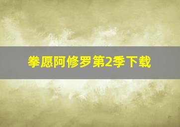 拳愿阿修罗第2季下载