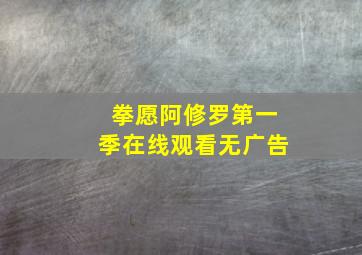 拳愿阿修罗第一季在线观看无广告