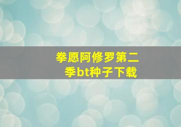 拳愿阿修罗第二季bt种子下载