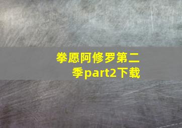 拳愿阿修罗第二季part2下载