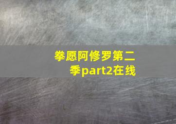 拳愿阿修罗第二季part2在线