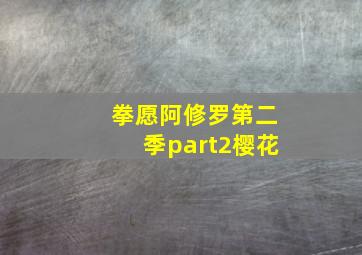 拳愿阿修罗第二季part2樱花