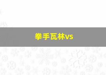 拳手瓦林vs