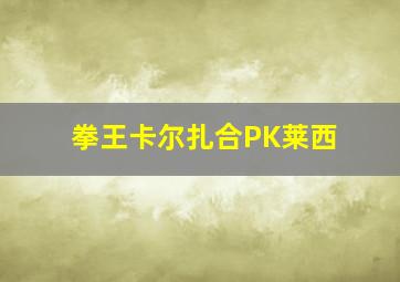 拳王卡尔扎合PK莱西