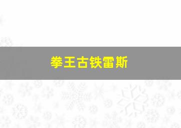 拳王古铁雷斯