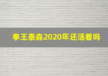 拳王泰森2020年还活着吗