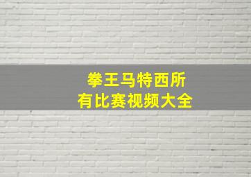 拳王马特西所有比赛视频大全