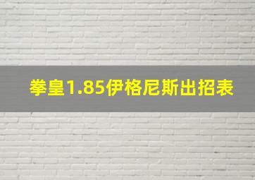 拳皇1.85伊格尼斯出招表