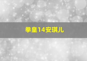 拳皇14安琪儿