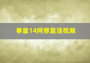 拳皇14阿修复活视频