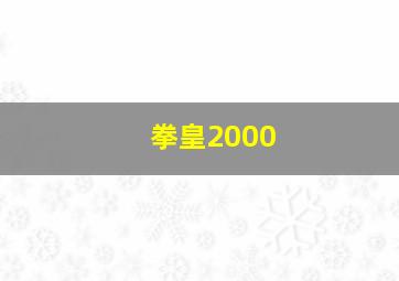 拳皇2000