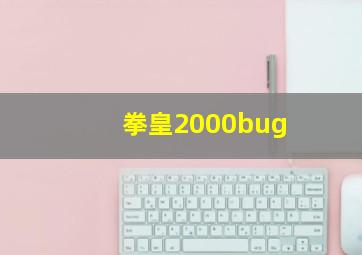 拳皇2000bug