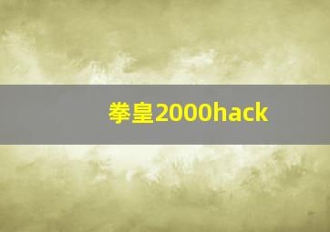 拳皇2000hack