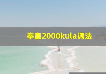 拳皇2000kula调法