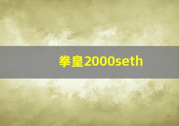 拳皇2000seth