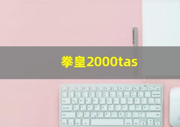 拳皇2000tas