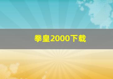 拳皇2000下载