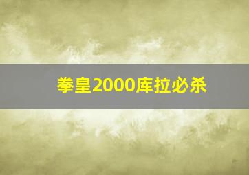 拳皇2000库拉必杀