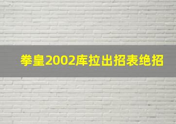 拳皇2002库拉出招表绝招