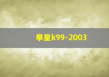 拳皇k99-2003