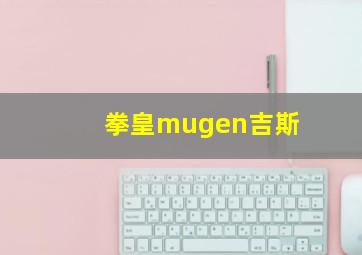 拳皇mugen吉斯