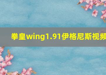 拳皇wing1.91伊格尼斯视频