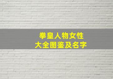 拳皇人物女性大全图鉴及名字