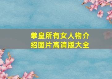 拳皇所有女人物介绍图片高清版大全