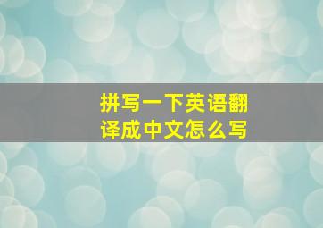 拼写一下英语翻译成中文怎么写