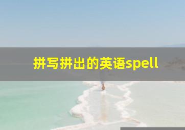 拼写拼出的英语spell