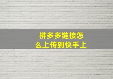 拼多多链接怎么上传到快手上