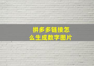 拼多多链接怎么生成数字图片