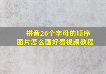 拼音26个字母的顺序图片怎么画好看视频教程