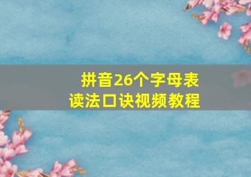 拼音26个字母表读法口诀视频教程