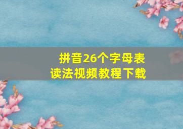 拼音26个字母表读法视频教程下载