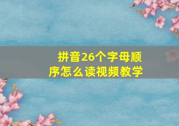 拼音26个字母顺序怎么读视频教学