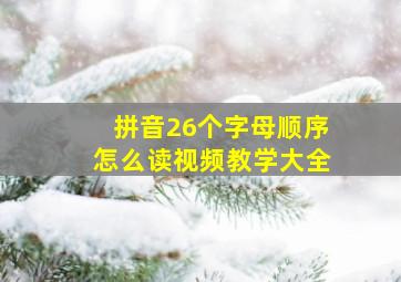 拼音26个字母顺序怎么读视频教学大全