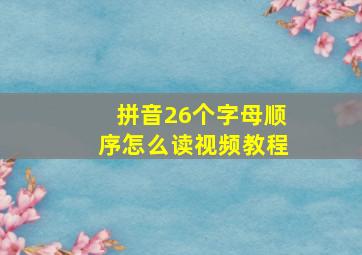 拼音26个字母顺序怎么读视频教程