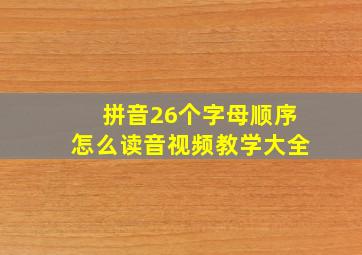 拼音26个字母顺序怎么读音视频教学大全