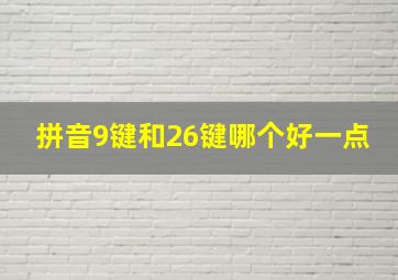 拼音9键和26键哪个好一点