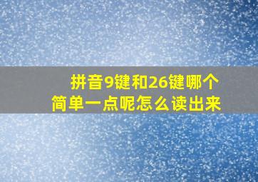 拼音9键和26键哪个简单一点呢怎么读出来