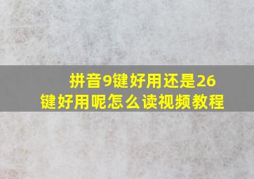 拼音9键好用还是26键好用呢怎么读视频教程