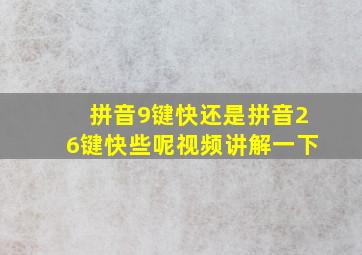 拼音9键快还是拼音26键快些呢视频讲解一下