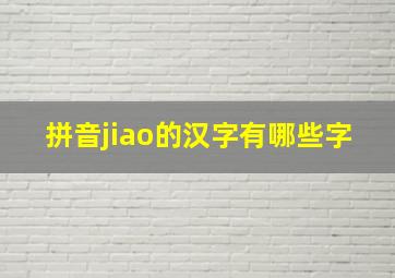 拼音jiao的汉字有哪些字