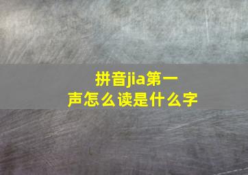 拼音jia第一声怎么读是什么字